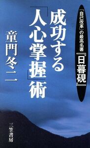 成功する「人心掌握」術 「自己改革」の最高名著『日暮硯』/童門冬二(著者)