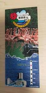 ★☆(送料込み)★（貴重・未使用） 行川アイランド駅 開業１０周年 ミニSL運転記念/記念乗車券/ 千葉鉄道管理局/ 昭和55年 (No.2776)☆★