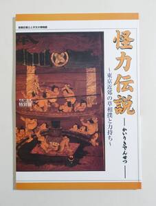 『怪力伝説』図録 検索）草相撲 相撲 辻相撲 行司 相撲絵馬 軍配 化粧回 板番付 力士彫刻 興業 奉納相撲 手形 女相撲 力石 民俗学 文化