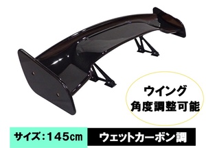 【送料無料】即日配送 新品 カーボン調 GT ウイング リア スポイラー 1450mm 角度調整可能 3D 軽量 汎用 カナード 86 BRZ ロードスター RX7