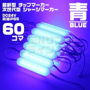 LED チップマーカー 24V 青 60個 ブロック シャーシマーカー COB