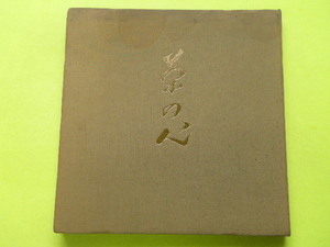LP（BOX）/茶の心（ブックレット（写真・解説）付）