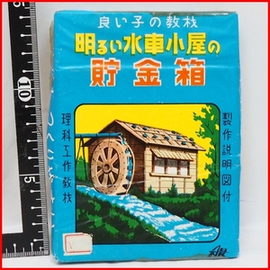 理科工作教材【よい子の教材 明るい水車小屋の貯金箱 木製キット制作説明図付】bank昭和レトロ玩具おもちゃ【未使用】送料込