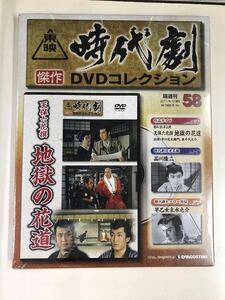 【新品未開封品】東映時代劇　DVDコレクション　58　地獄の花道　出演：市川右太衛門　東千代之介