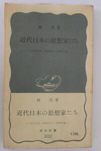 岩波新書　青版　302　≪近代日本の思想家たち≫　林茂／著　昭和33年　第1刷　