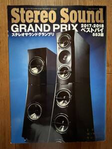 STEREO SOUND ステレオサウンド誌 ステレオサウンドグランプリ2017 No.205 中古