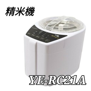 YAMAMOTO ライスクリーナー 極め胚芽 YE-RC21A 精米機 山本電気 ホワイト