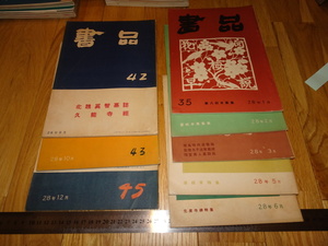 Rarebookkyoto　o275　書品　雑誌　8冊　西川寧　1954年頃　愛新覚羅　萬歴　成化　乾隆