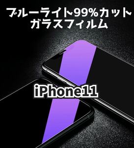 【iPhone 11】ブルーライト99%カット　ガラスフィルム　強化ガラスフィルム　フィルム　保護フィルム　保護　gorilla