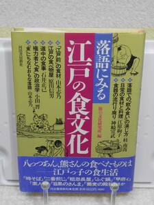 落語にみる江戸の食文化　帯付き　旅の文化研究所　河出書房新社