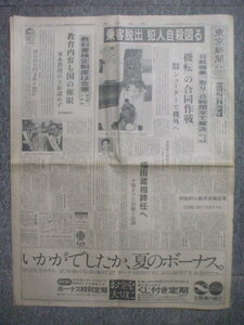 東京新聞(夕刊) 1974年7月16日　日本航空124便ハイジャック事件　赤軍派の塩見孝也と北朝鮮で働く　自殺図るも逮捕　坂本九　城一世