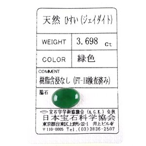 Z_382 ルース 翡翠 3.698ct 日本宝石科学協会ソーティング付き