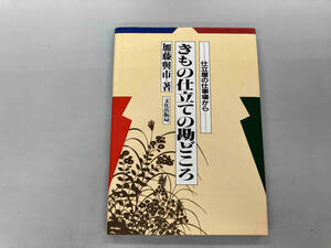 いたみあり きもの仕立ての勘どころ 仕立屋の仕事場から 加藤与市