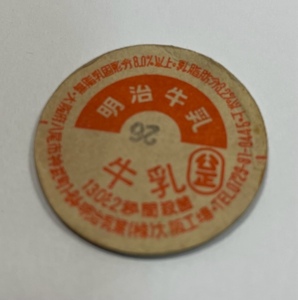 牛乳キャップ　【 明治牛乳 】明治乳業　大阪府 大阪工場　 (昭和)　(レトロ)　(中古)