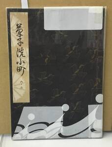 K1127-24　草子洗小町　観世流大成版　六ノ三　廿四世　観世左近　檜書店　発行日：平成3年10月30日