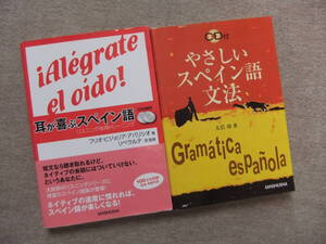 ■2冊　耳が喜ぶスペイン語　CD2枚付　やさしいスペイン語文法　CD付■