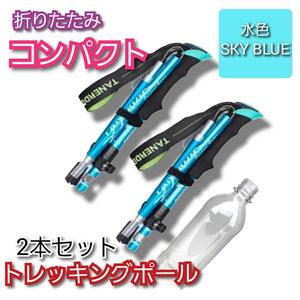 2本セット トレッキングポール 杖 登山 リハビリ ウォーキング 折り畳み　水色