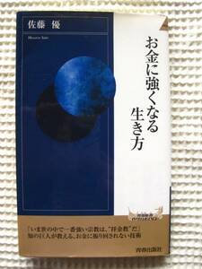 『お金に強くなる生き方』佐藤優　青春新書　青春出版社■資本主義/格差社会■第1刷　古本