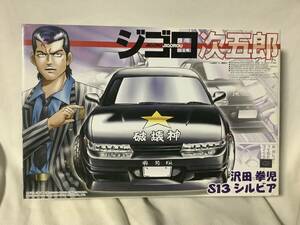 沢田拳児 S13 シルビア “1/24 ジゴロ次五郎シリーズ” アオシマ