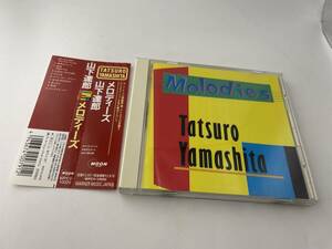 MELODIES　メロディーズ　CD 山下達郎 2H57-11: 中古