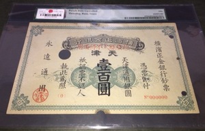 【注目/珍品/レア/希少/貴重】横浜正金銀行 天津 壹百圓 見本 PMG鑑定 準未使用