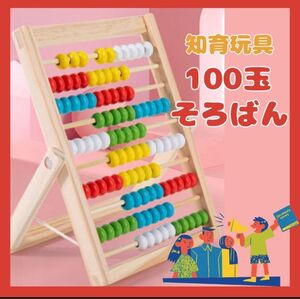 再入荷 知育玩具 100玉そろばん モンテッソーリ 算数 木製 知育 子供そろばん