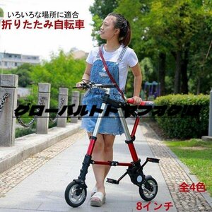 高級感満載 折り畳み自転車 8インチ 全4色　収納バック 工具付き 6.7kg 軽量 折り畳み式自転車 おりたたみ 小型