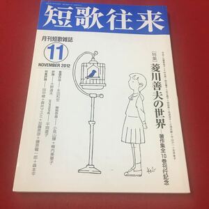 M6e-185 短歌往来 月刊短歌雑誌2012年11月号 特集:菱川善夫の世界 著作全10巻刊行記念 雑誌 短歌 月刊 歌集 作品集 ながらみ書房