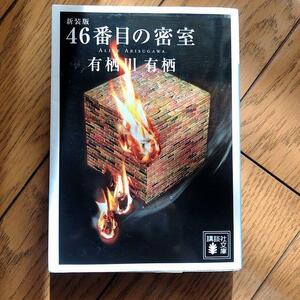 【新品購入一読】４６番目の密室（新装版 臨床犯罪学者 火村英生シリーズ） 有栖川有栖 検）綾辻行人 島田荘司 中山七里 捜査線上の夕映え