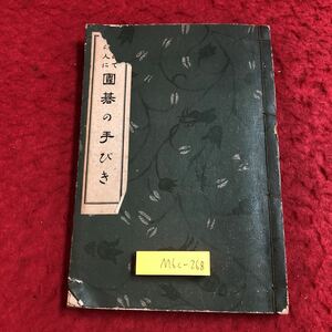 M6c-268 囲碁の手びき 著者 岩佐銈 昭和13年12月5日 発行 洛東書院 囲碁 入門 古書 和書 古本 ゲーム 娯楽 基局 術語 用語集 定石 布石