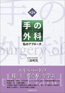 手の外科―私のアプローチ 第2版