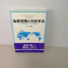 為替相場の分析手法 プロが教えるマーケットの読み方