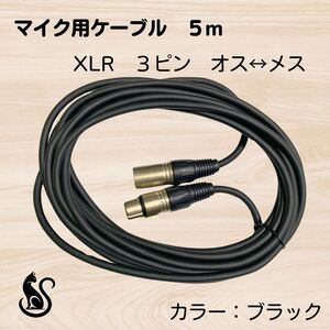 【５メートル・ブラック】マイク ケーブル XLR 3ピン オス メス キャノン