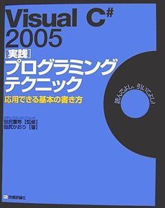 [A11535062]Visual C# 2005 [実践]プログラミングテクニック 応用できる基本の書き方