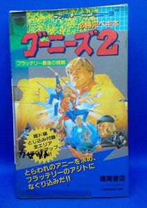 初版 グーニーズ2 フラッテリー最後の挑戦 ファミリーコンピュータ 必勝完ペキ本 とじ込みマップ付 徳間書店 1987年 攻略本 THE GOONIES II