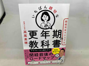 いちばん親切な更年期の教科書 高尾美穂