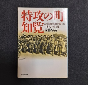 光人社NF文庫 : 特攻の町・知覧　～最前線基地を彩った日本人の生と死～