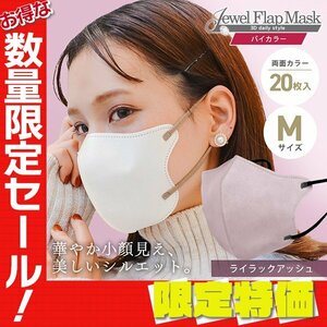 【セール】ライラックアッシュ バイカラー 立体 3D 不織布マスク 20枚入り Mサイズ 両面カラー 感染症 花粉症 インフル 対策 JewelFlapMask