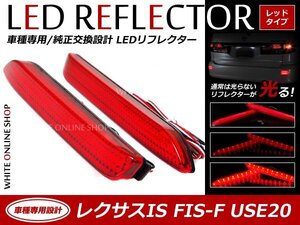 光る！リフレクター 純正交換タイプ ISーF系レクサスＩＳーＦ 21発 LEDリフレクター レッド