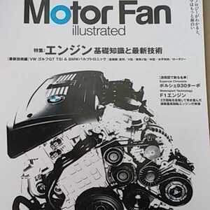 エンジン 基礎知識と最新技術 motor fan illustrated 5 イラストレーテッド 三栄書房 可変吸気 可変気筒 直噴 HCCI4冊同梱可 3冊1000円雑誌