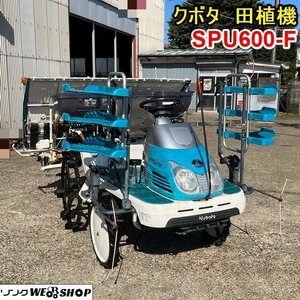 栃木 クボタ 田植機 6条 SPU600 区分 F 田植え機 田植え 施肥機 散布 稲 米 田んぼ ロータリー セル ガソリン 中古 ■4124040901