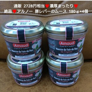 アルノー 豚レバーのムース 180ｇ×4個 テリーヌ 豚肉 ムース 珍味