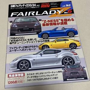 ★HYPER REV ハイパーレブ VOL.163 NISSAN 日産 FAIRLADY Z フェアレディZ チューニング&ドレスアップ徹底ガイド Japanese Magazine