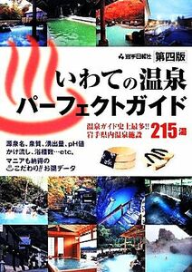 いわての温泉パーフェクトガイド／岩手日報社企画出版部【制作・編】