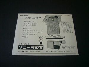 ソニー トランジスタ ラジオ TR-69 広告 昭和33年 当時物 TBS-1　検：レトロ ポスター カタログ