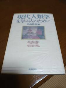 ■米山俊直著「現代人類学を学ぶ人のために」世界思想社
