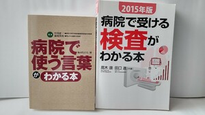 非売品 通販生活カタログハウス購入者プレゼント本2冊セット①病院で使う言葉がわかる本②病院で受ける検査がわかる本 東京大学医学部