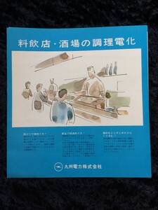 昭和　レトロ　パンフレット　九州電力　「料飲店・酒場の調理電化」