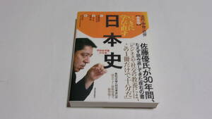  ★いっきに学び直す日本史　教養編　古代・中世・近世★安藤達朗　著／佐藤優　企画編集解説／山岸良二　監修★東洋経済★