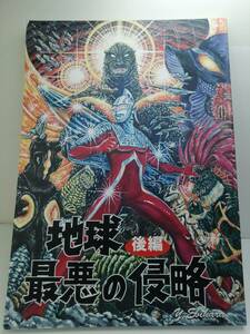 地球最悪の侵略 後編 特撮 同人誌 ミナト班ヤマト班 海老原優 172p 内カラー4p ウルトラQ〜セブン ウルトラマン　同根不可